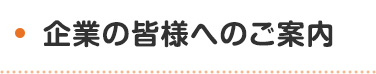 企業の皆様へのご案内