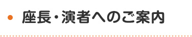 座長･発表者へのご案内